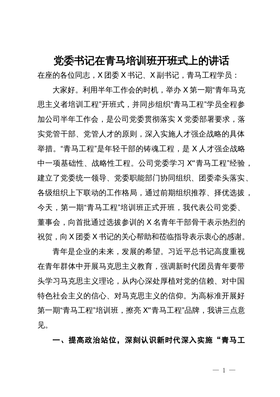 公司党委书记在青马培训班开班式上的讲话_第1页