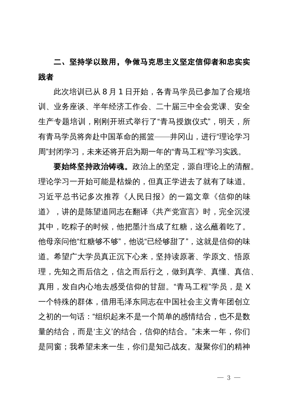 公司党委书记在青马培训班开班式上的讲话_第3页