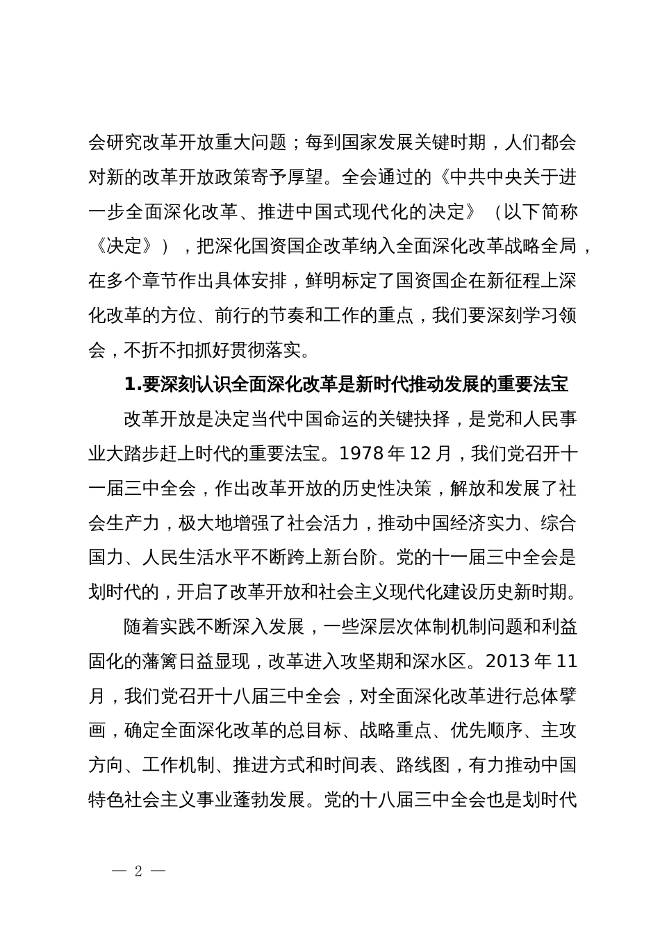 公司党委书记董事长学习贯彻党的二十届三中全会精神党课中心组发言半年和季度经济工作会议讲话和宣讲材料_第2页