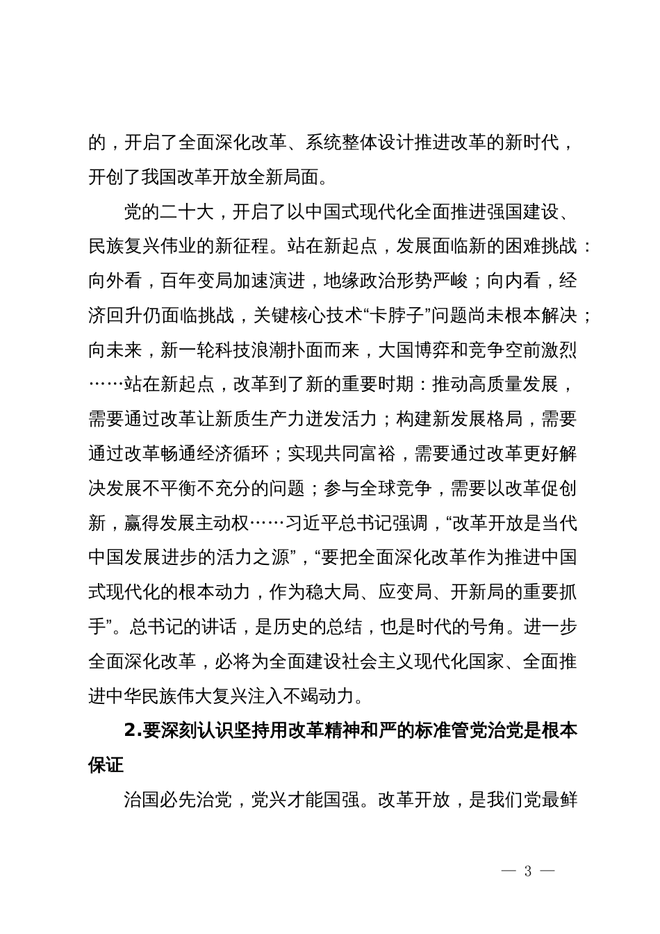 公司党委书记董事长学习贯彻党的二十届三中全会精神党课中心组发言半年和季度经济工作会议讲话和宣讲材料_第3页