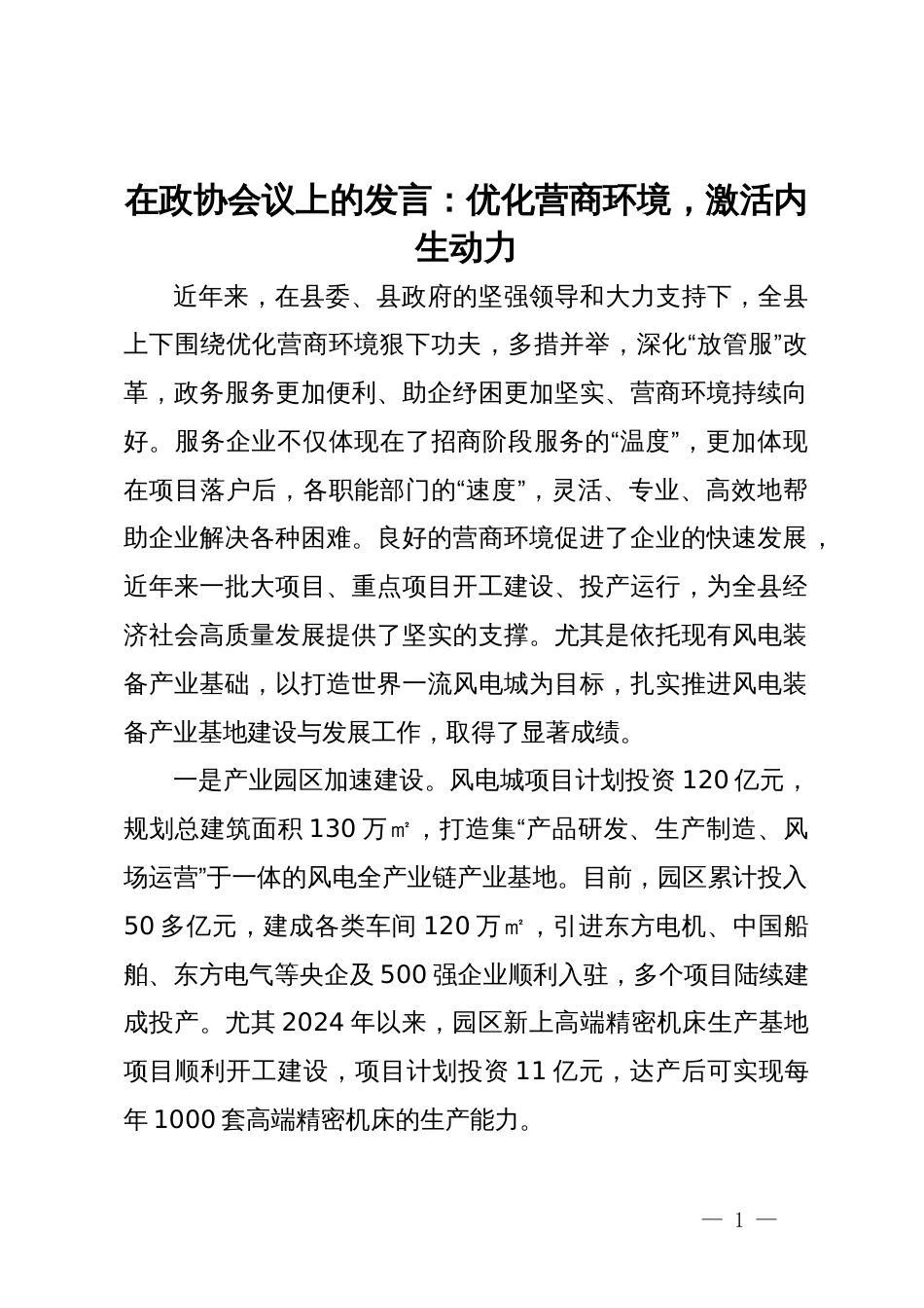 在政协会议上的发言：优化营商环境，激活内生动力_第1页