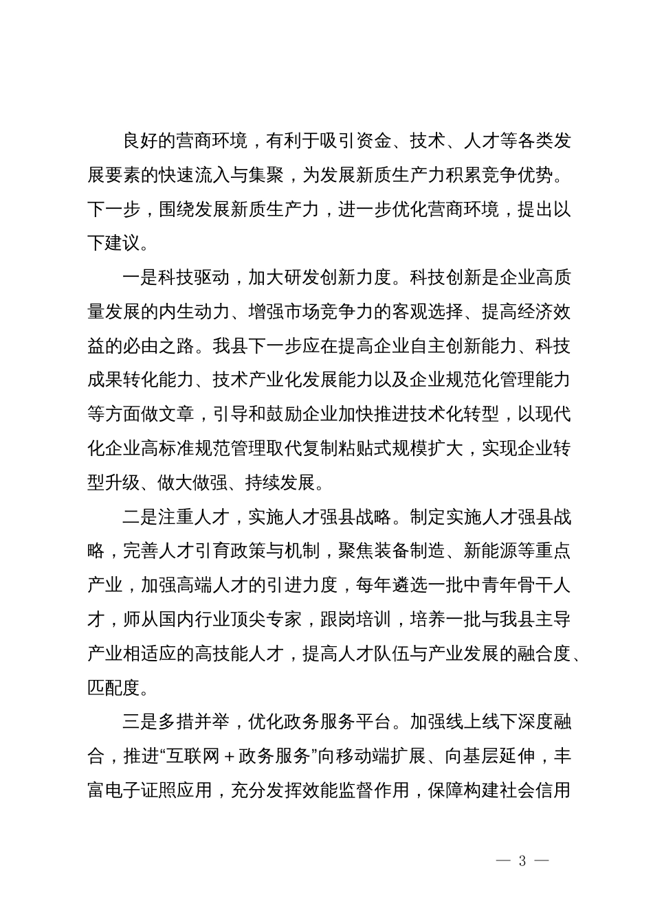 在政协会议上的发言：优化营商环境，激活内生动力_第3页