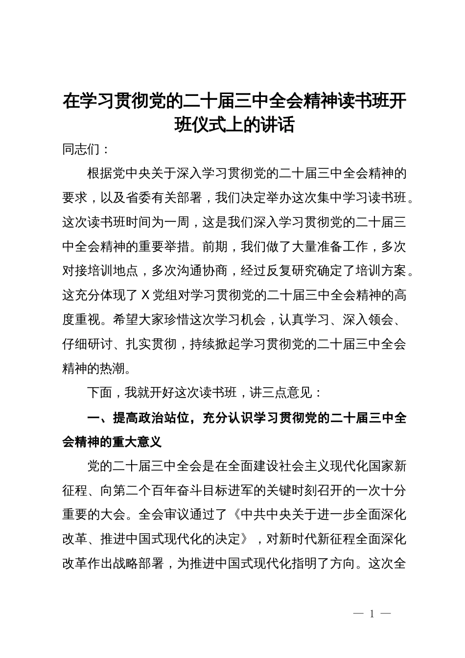 在学习贯彻党的二十届三中全会精神读书班开班仪式上的讲话_第1页