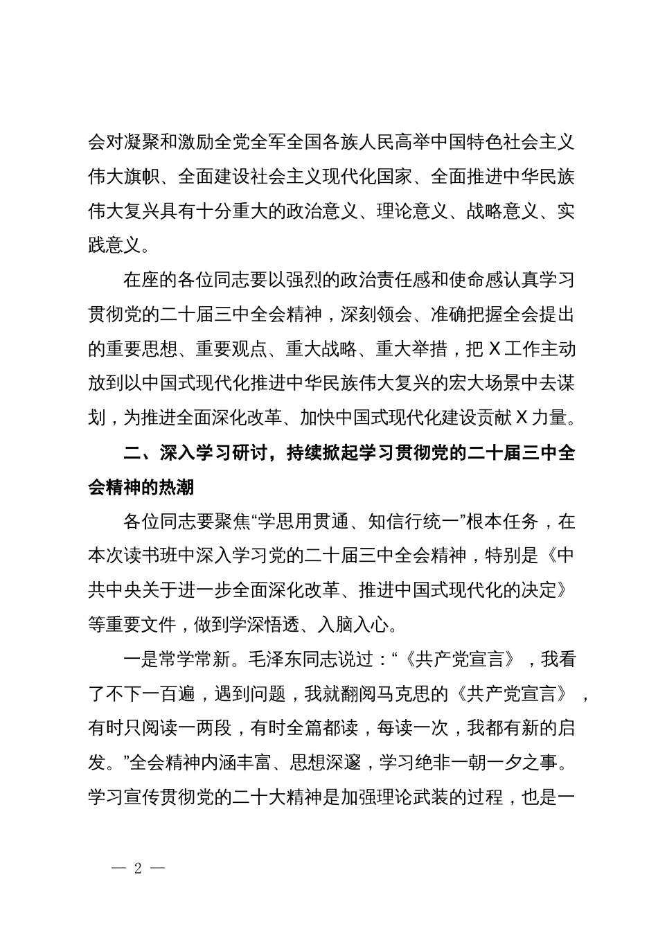 在学习贯彻党的二十届三中全会精神读书班开班仪式上的讲话_第2页