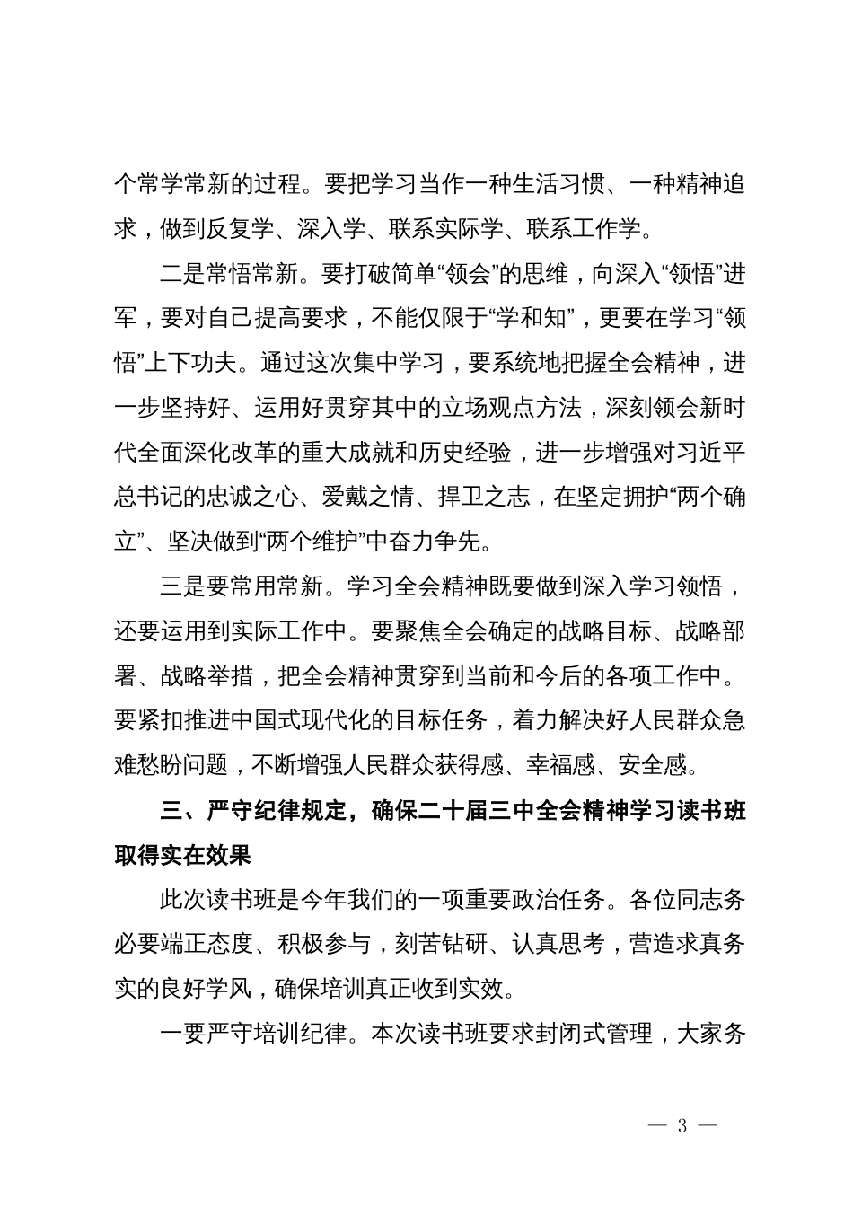 在学习贯彻党的二十届三中全会精神读书班开班仪式上的讲话_第3页