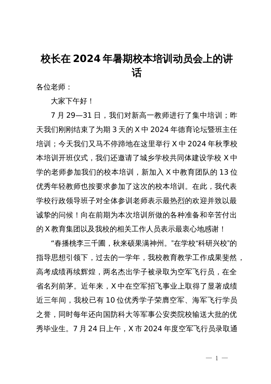 校长在2024年暑期校本培训动员会上的讲话_第1页