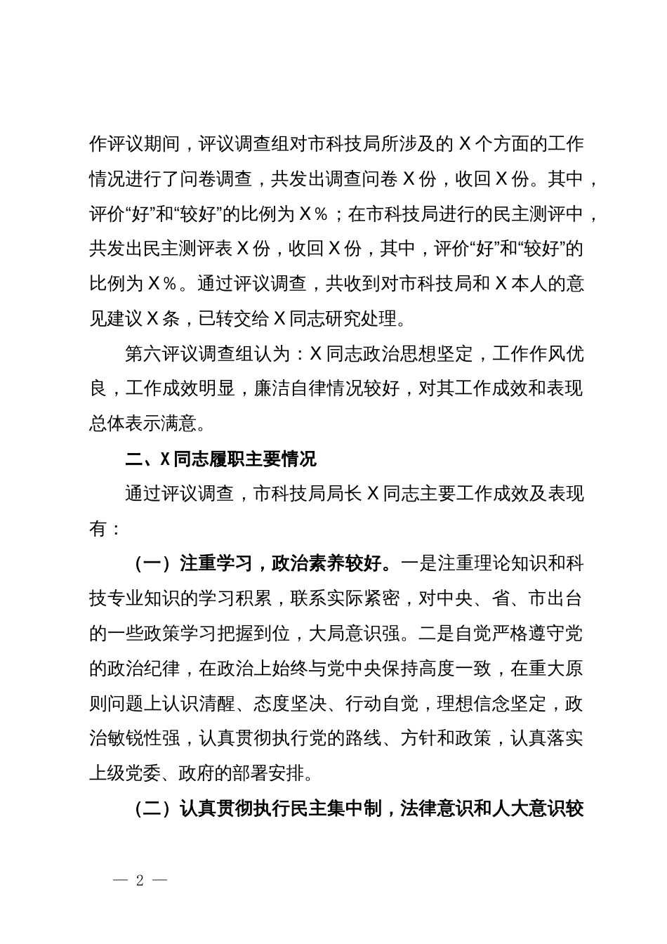 市科技局局长履职情况评议调查情况报告_第2页