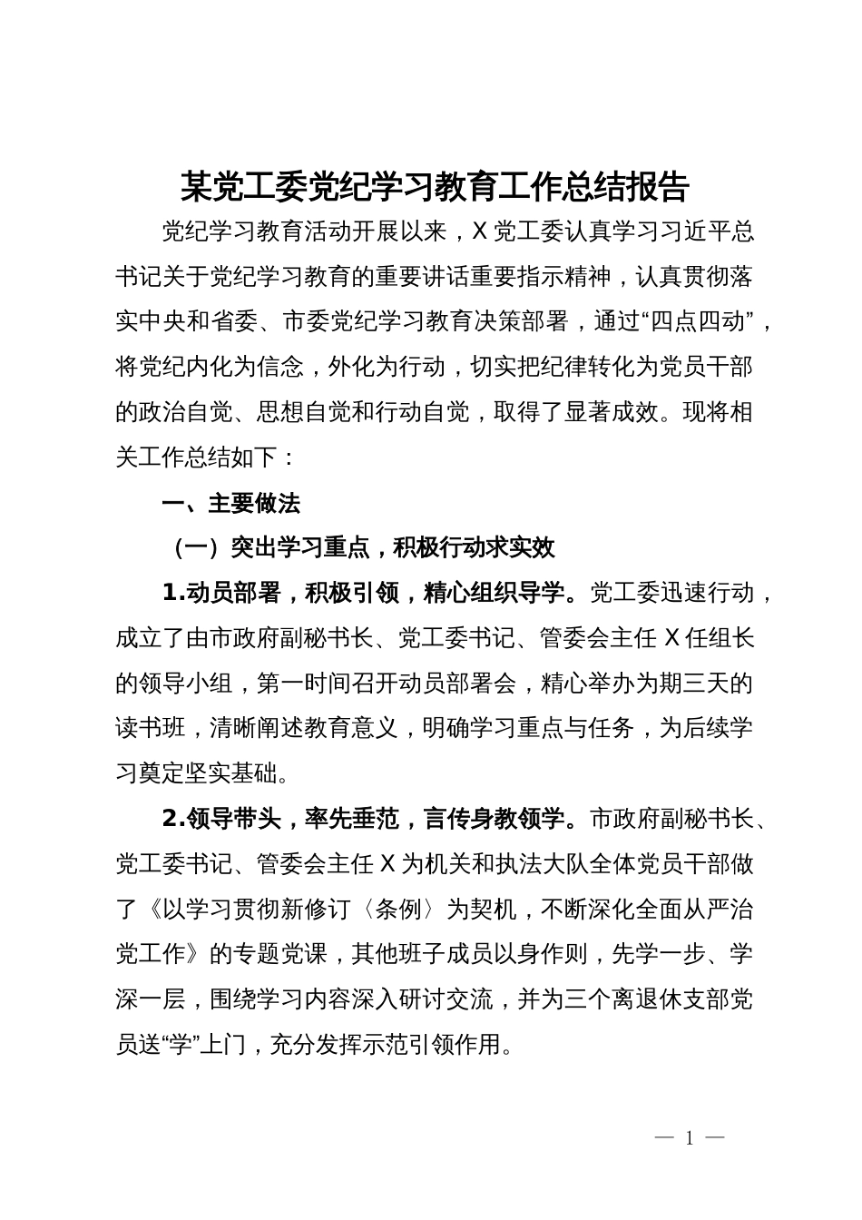 某党工委党纪学习教育工作总结报告_第1页