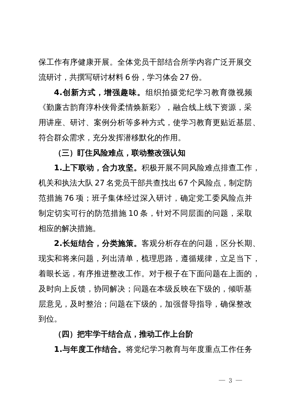 某党工委党纪学习教育工作总结报告_第3页