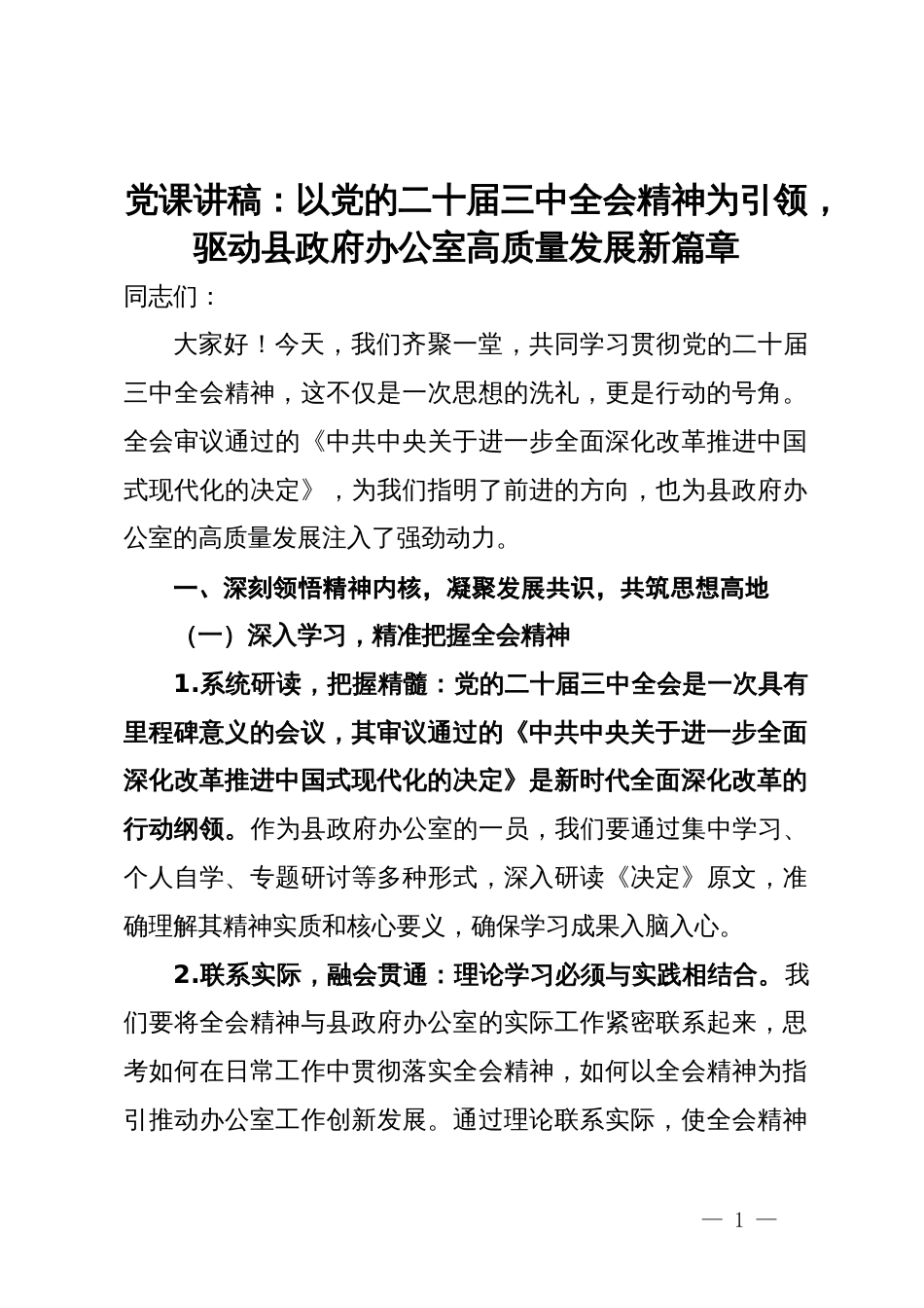 党课讲稿：以党的二十届三中全会精神为引领，驱动县政府办公室高质量发展新篇章_第1页