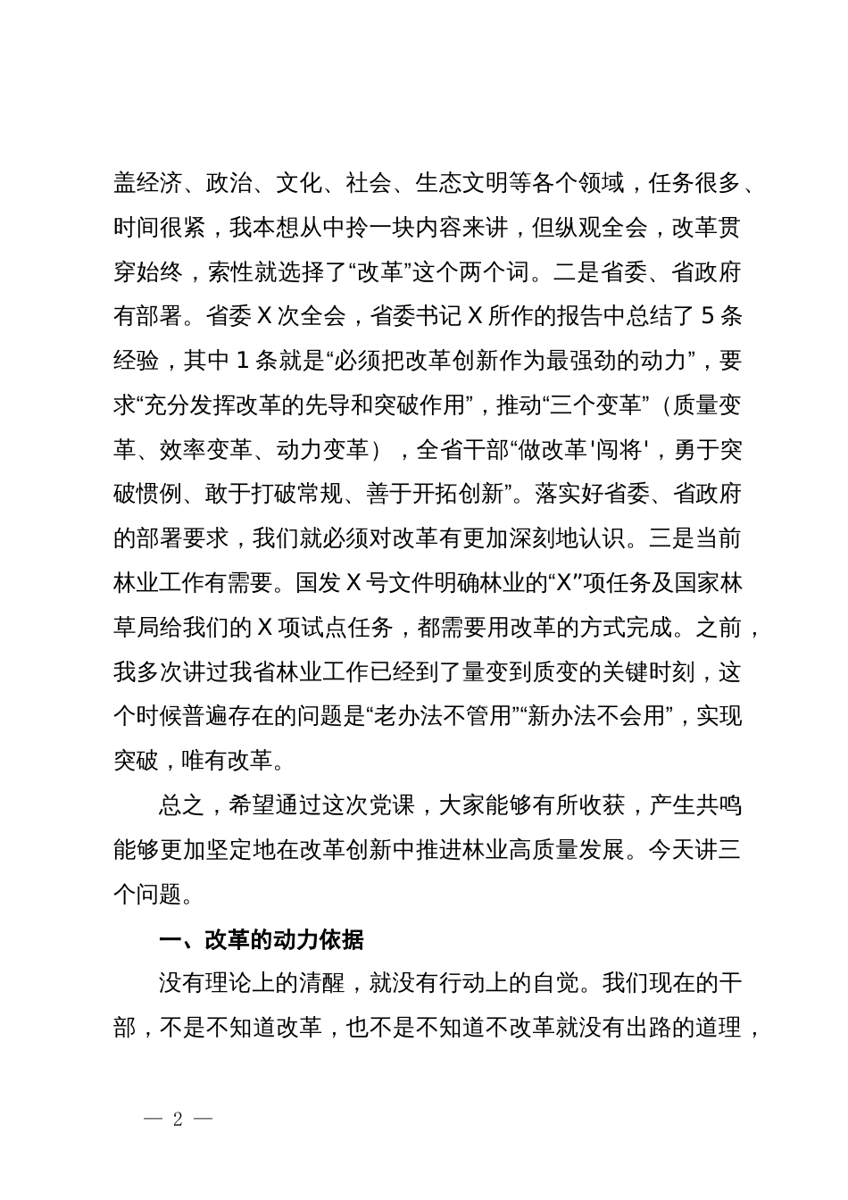 党课：学习全会精神，用好改革这一招，推动林业事业再上新台阶_第2页