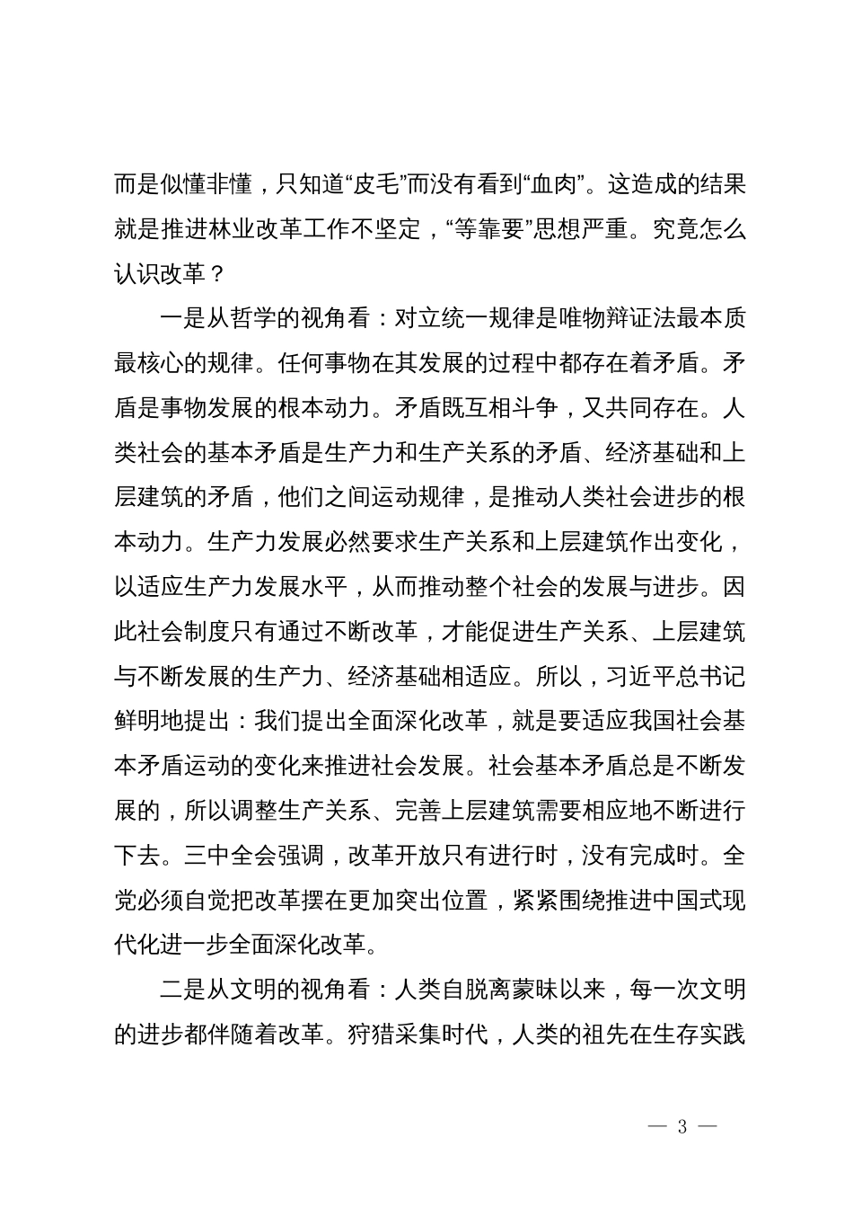 党课：学习全会精神，用好改革这一招，推动林业事业再上新台阶_第3页