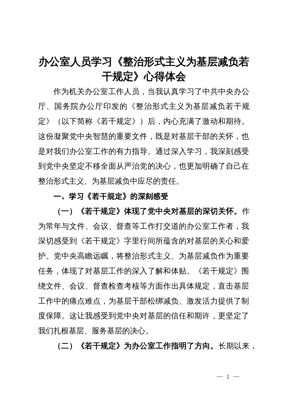 办公室人员学习《整治形式主义为基层减负若干规定》心得体会_第1页