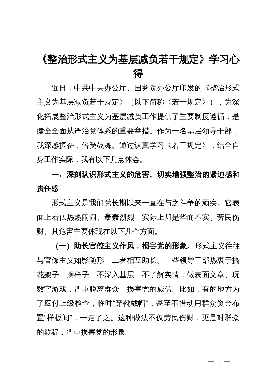 《整治形式主义为基层减负若干规定》学习心得_第1页