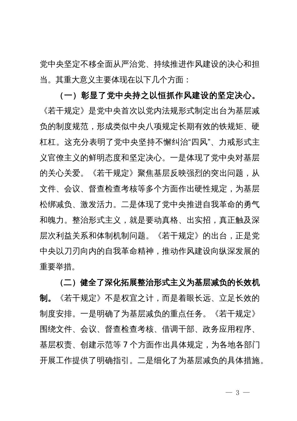 《整治形式主义为基层减负若干规定》学习心得_第3页