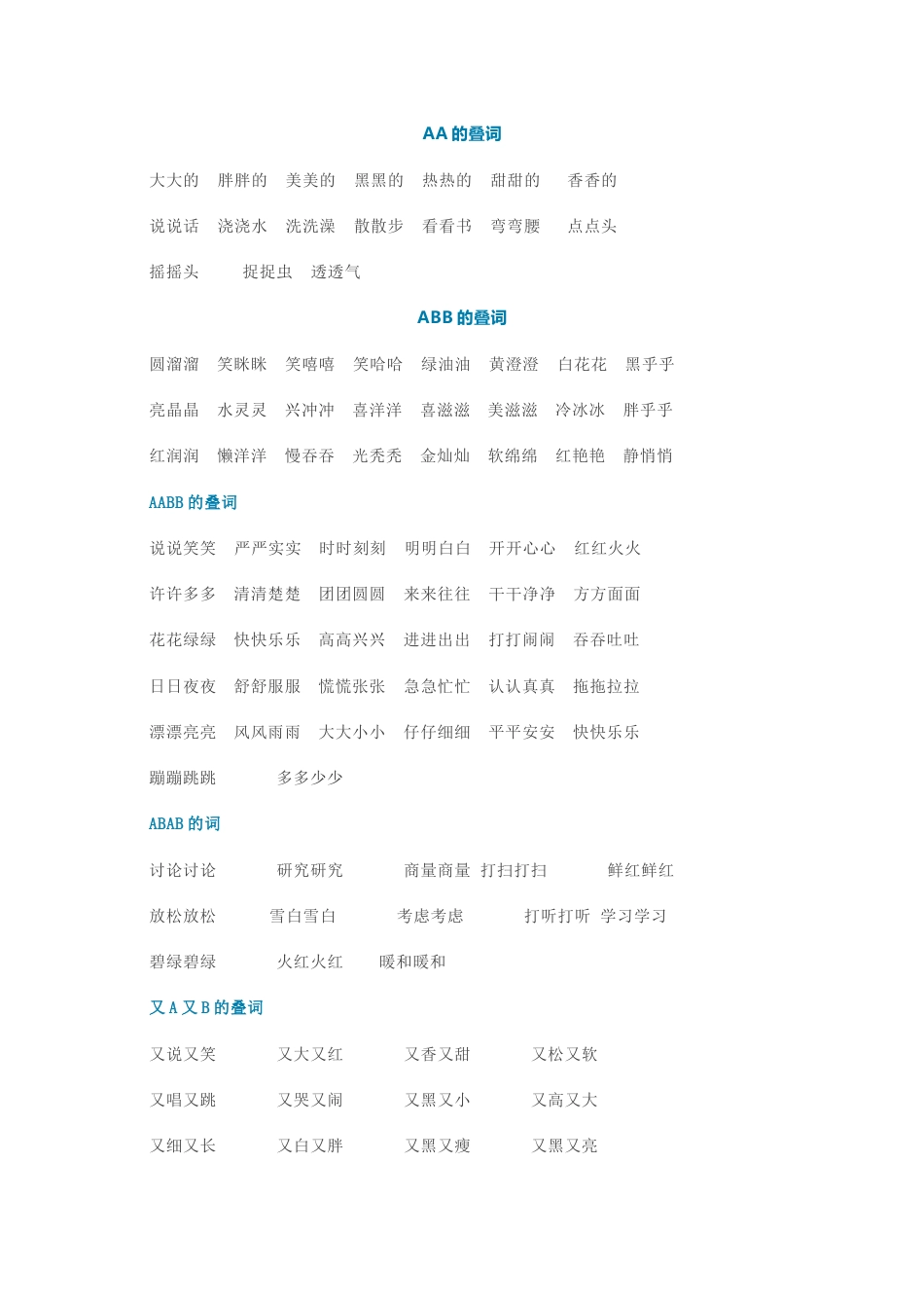 小学语文低年级常见词语搭配合_第1页