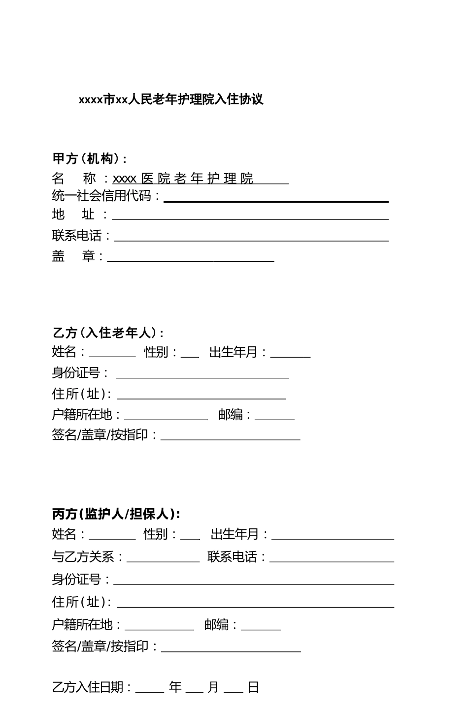 xx市xx人民老年护理院入住协议(2)_第1页