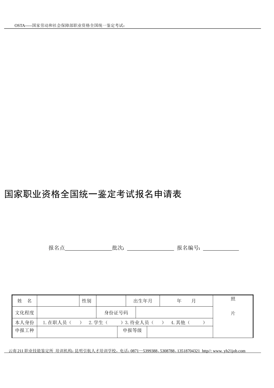 国家职业资格全国统一鉴定考试报名申请表_第1页