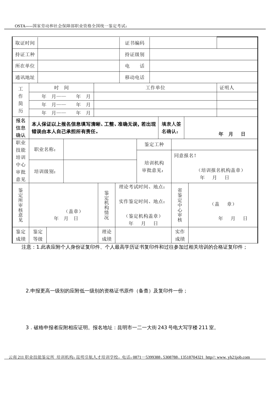 国家职业资格全国统一鉴定考试报名申请表_第2页