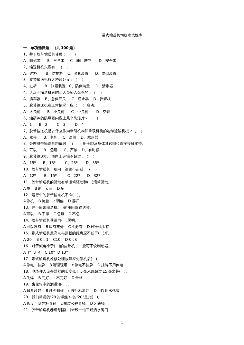 煤矿皮带司机考试题库+答案_第1页