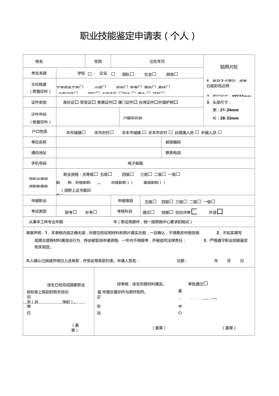 职业技能鉴定申请表(报名专用)_第1页