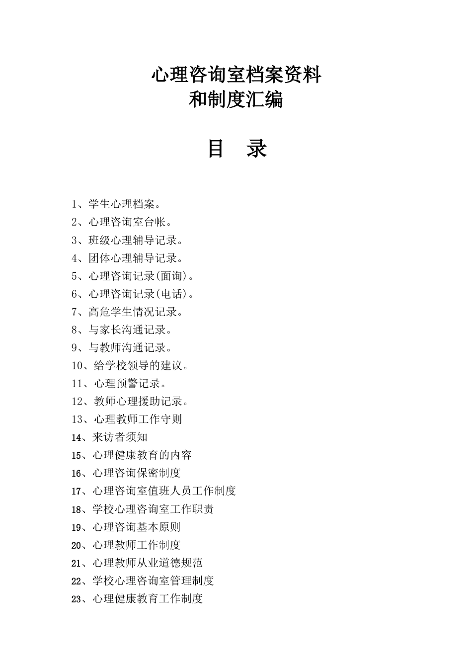 01.学校心理咨询室档案资料制度28页(汇编)_第2页