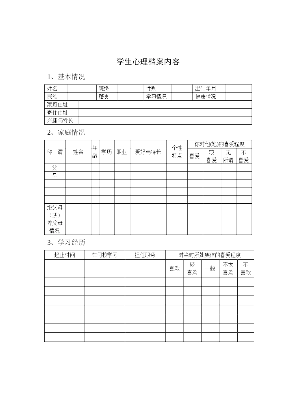 01.学校心理咨询室档案资料制度28页(汇编)_第3页