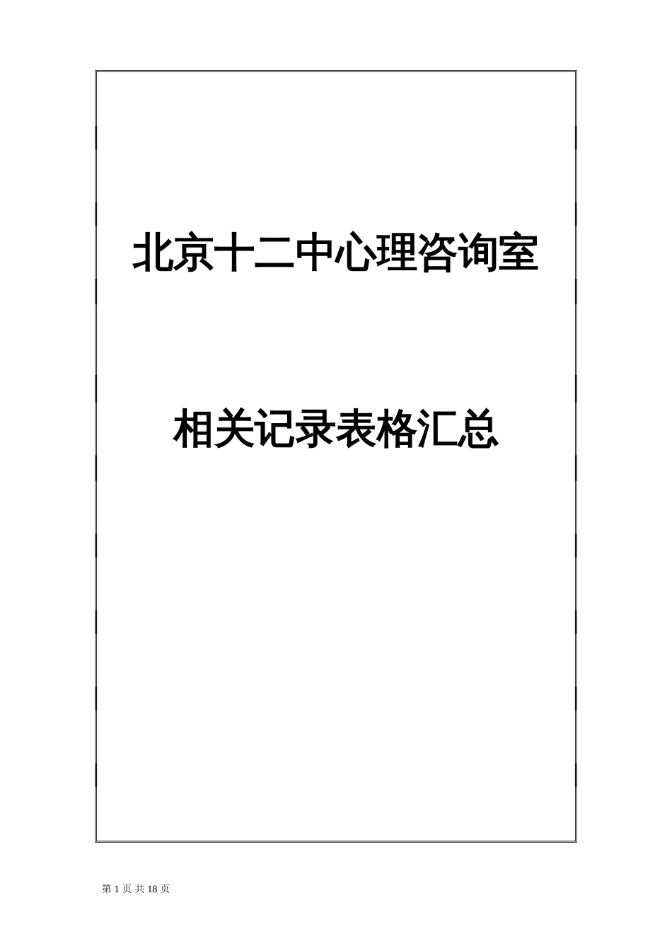 02.学校心理咨询室必备档案资料15页_第1页