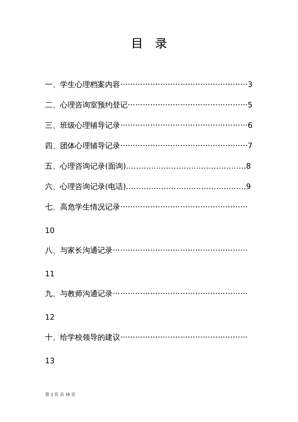 02.学校心理咨询室必备档案资料15页_第3页