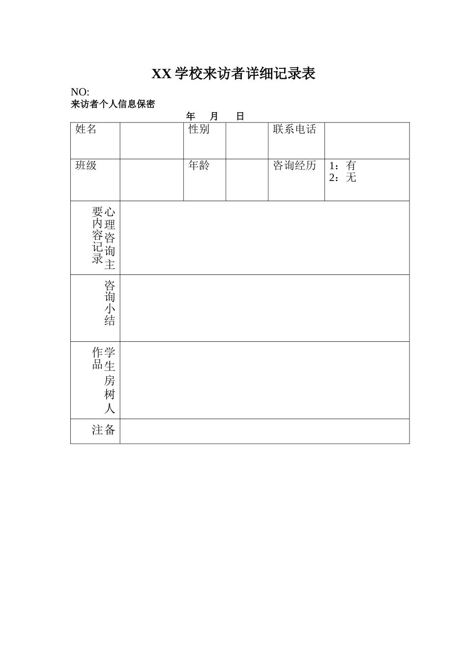 2、来访者详细记录表_第1页