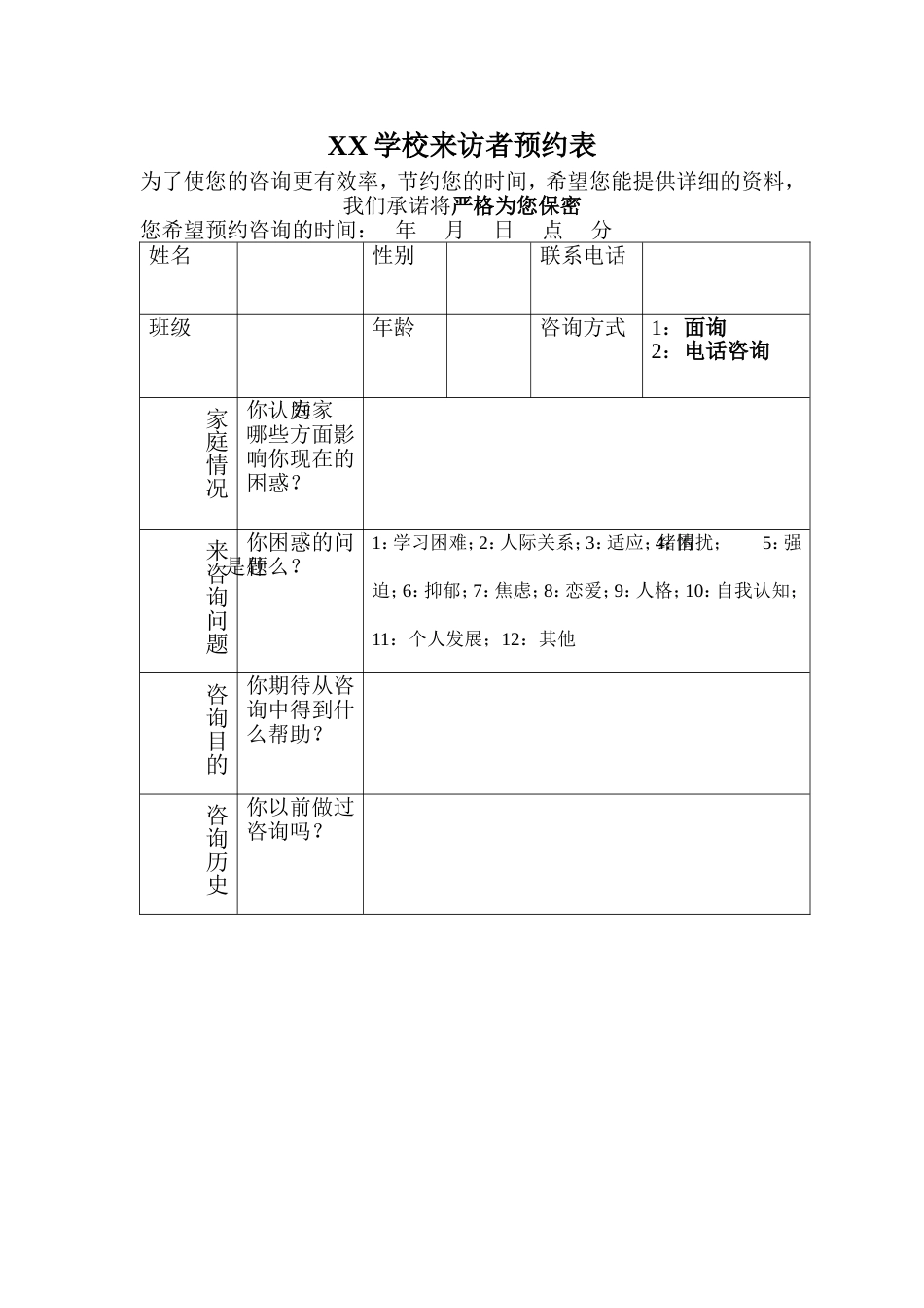 3、来访者预约表_第1页