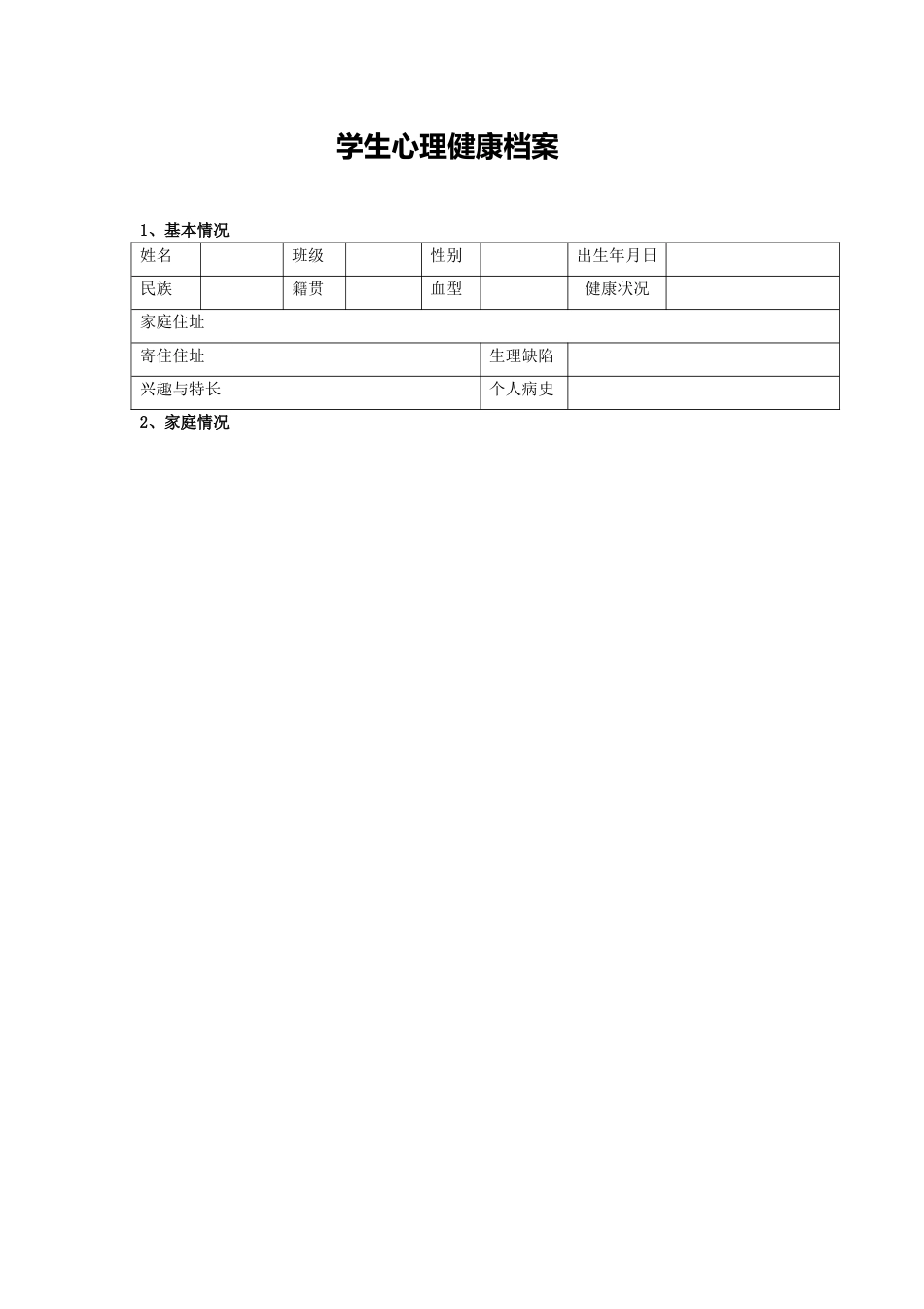 5、学生心理档案表_第1页