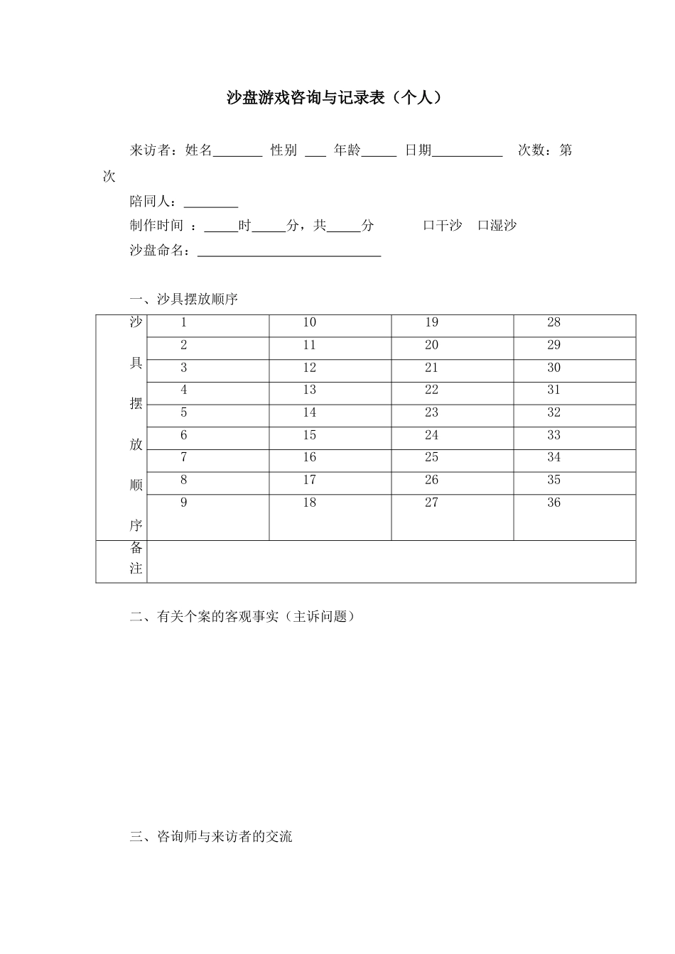 7、沙盘游戏咨询与记录表（个人）_第1页