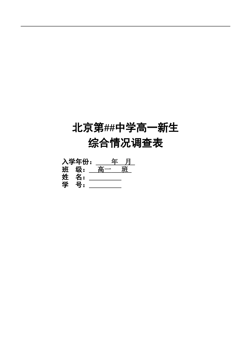 08.学生综合情况调查表_第1页