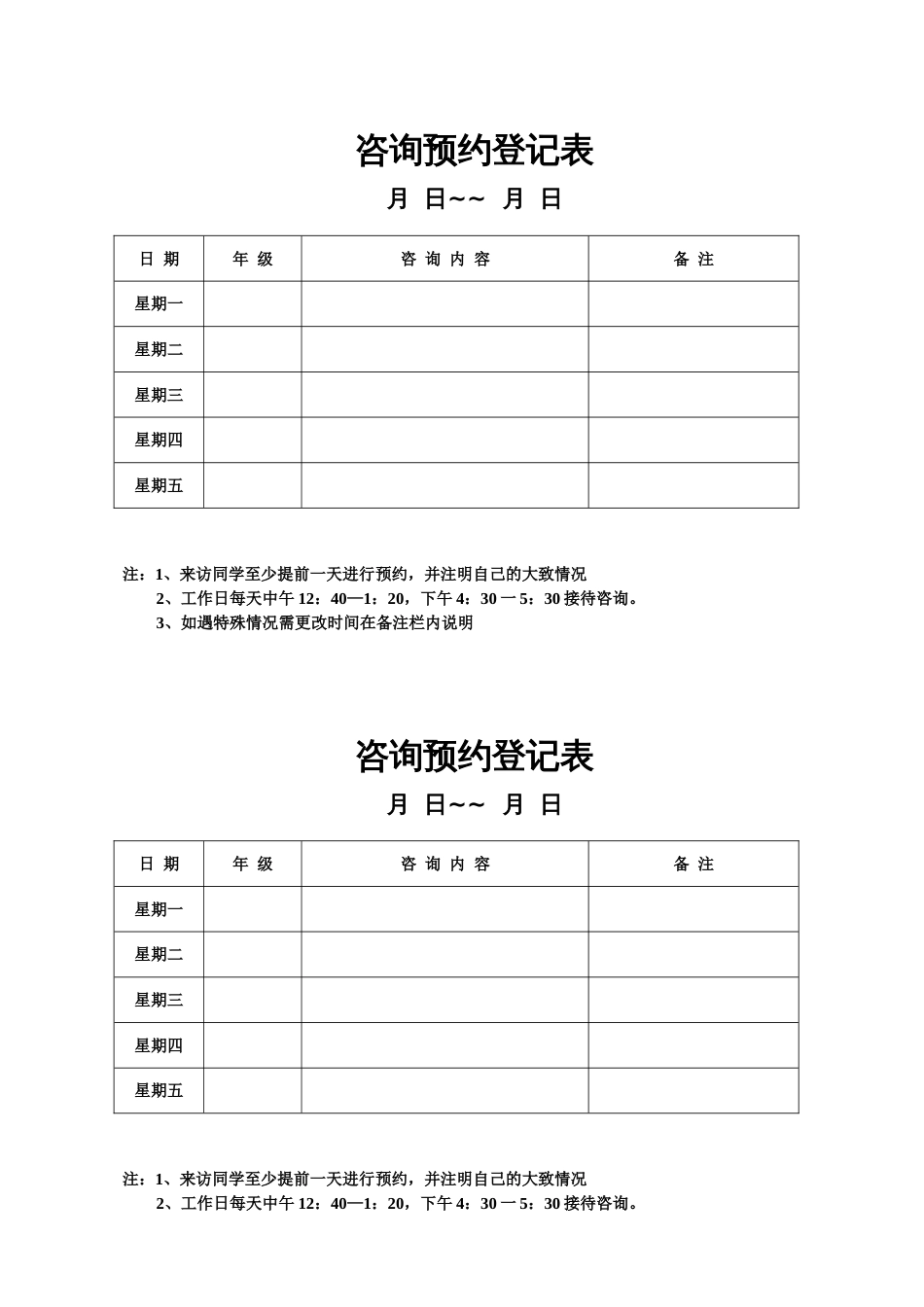 09.咨询预约登记表_第1页