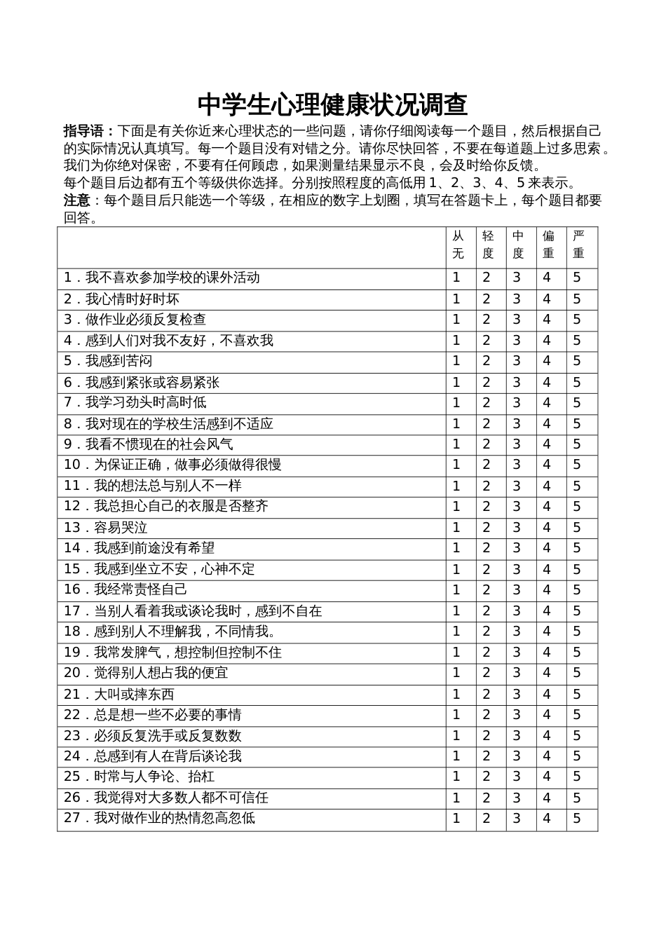 12.中学生心理健康量表_第1页