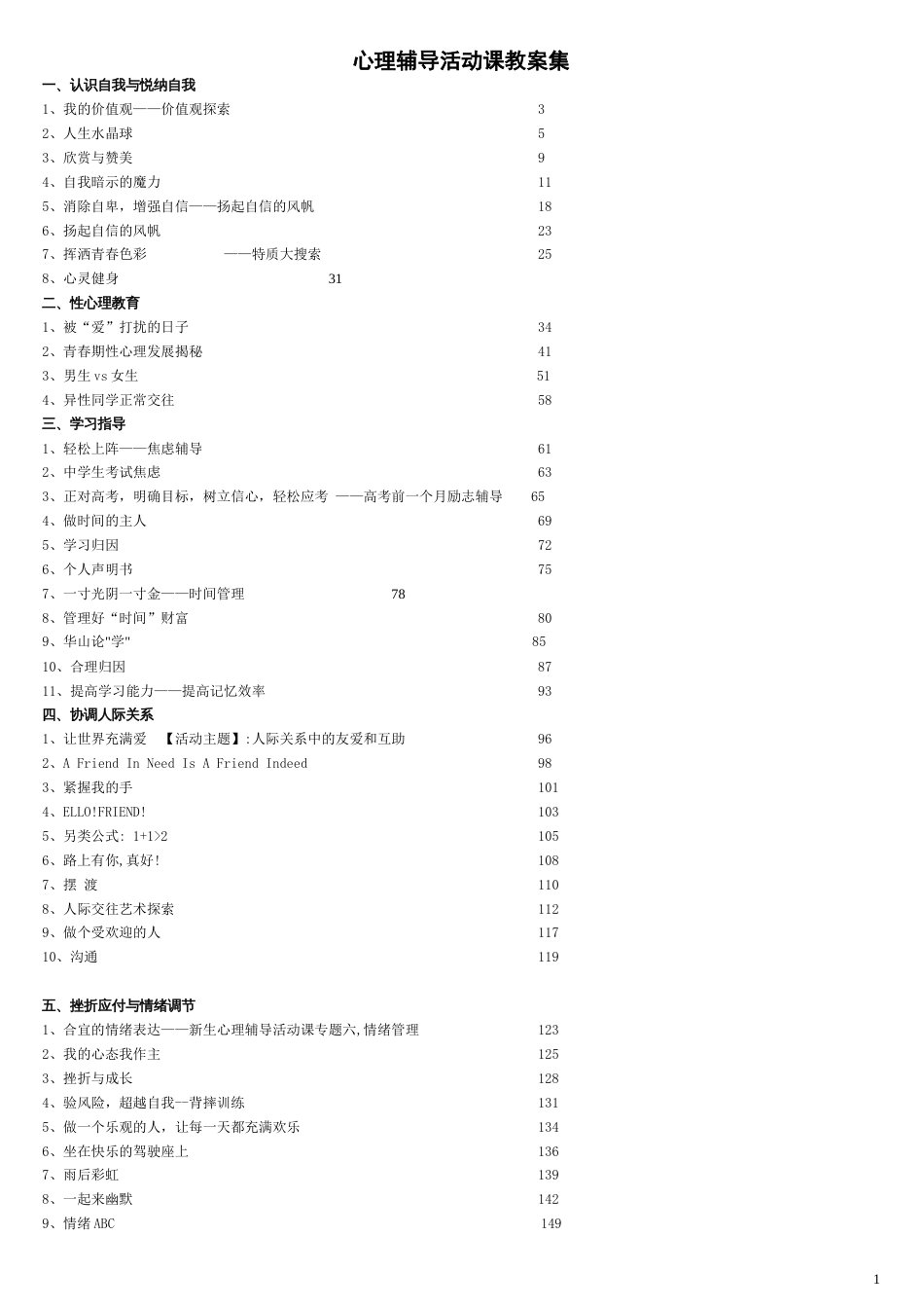 27.心理辅导活动课优秀教案集_第1页