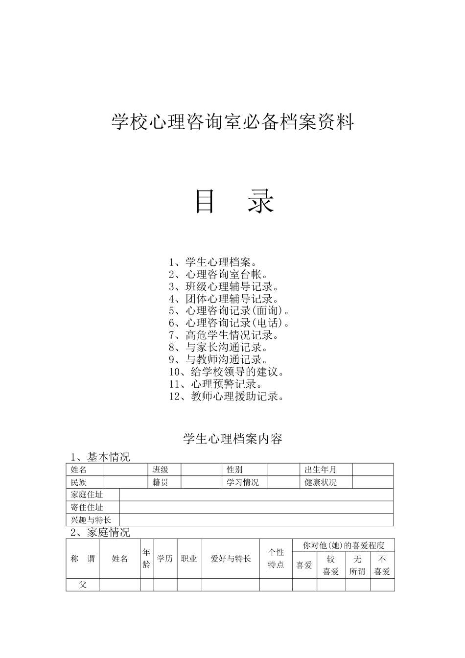 学校心理咨询室必备工作台账18页_第1页