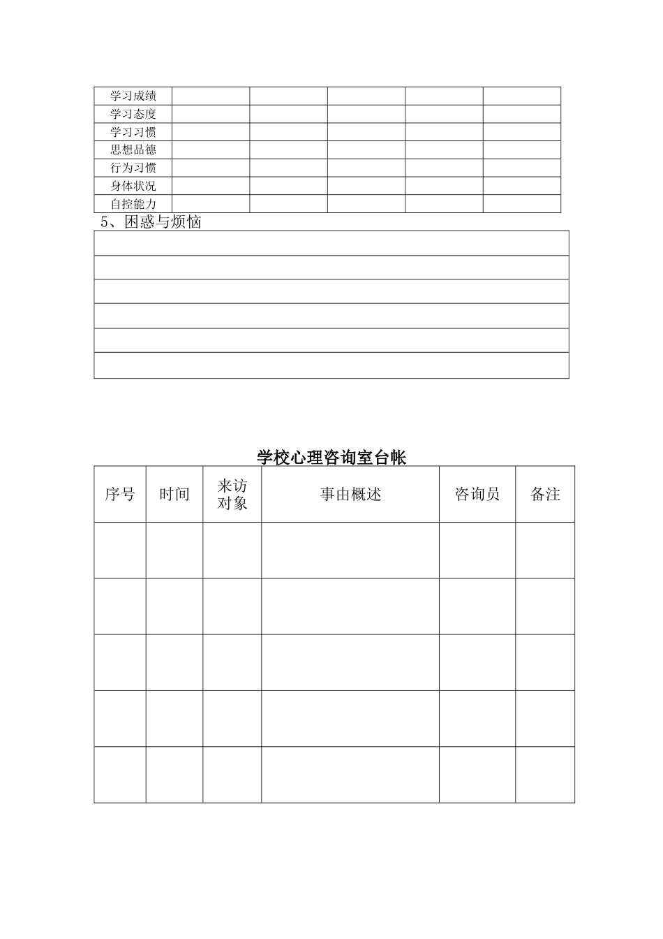 学校心理咨询室必备工作台账18页_第3页