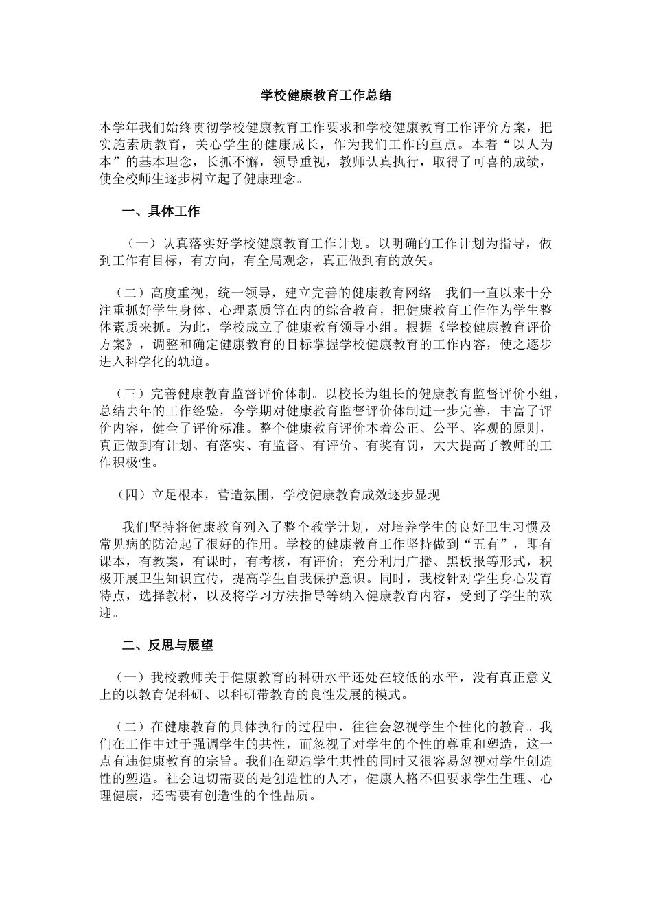 3.学校健康教育工作总结_第1页