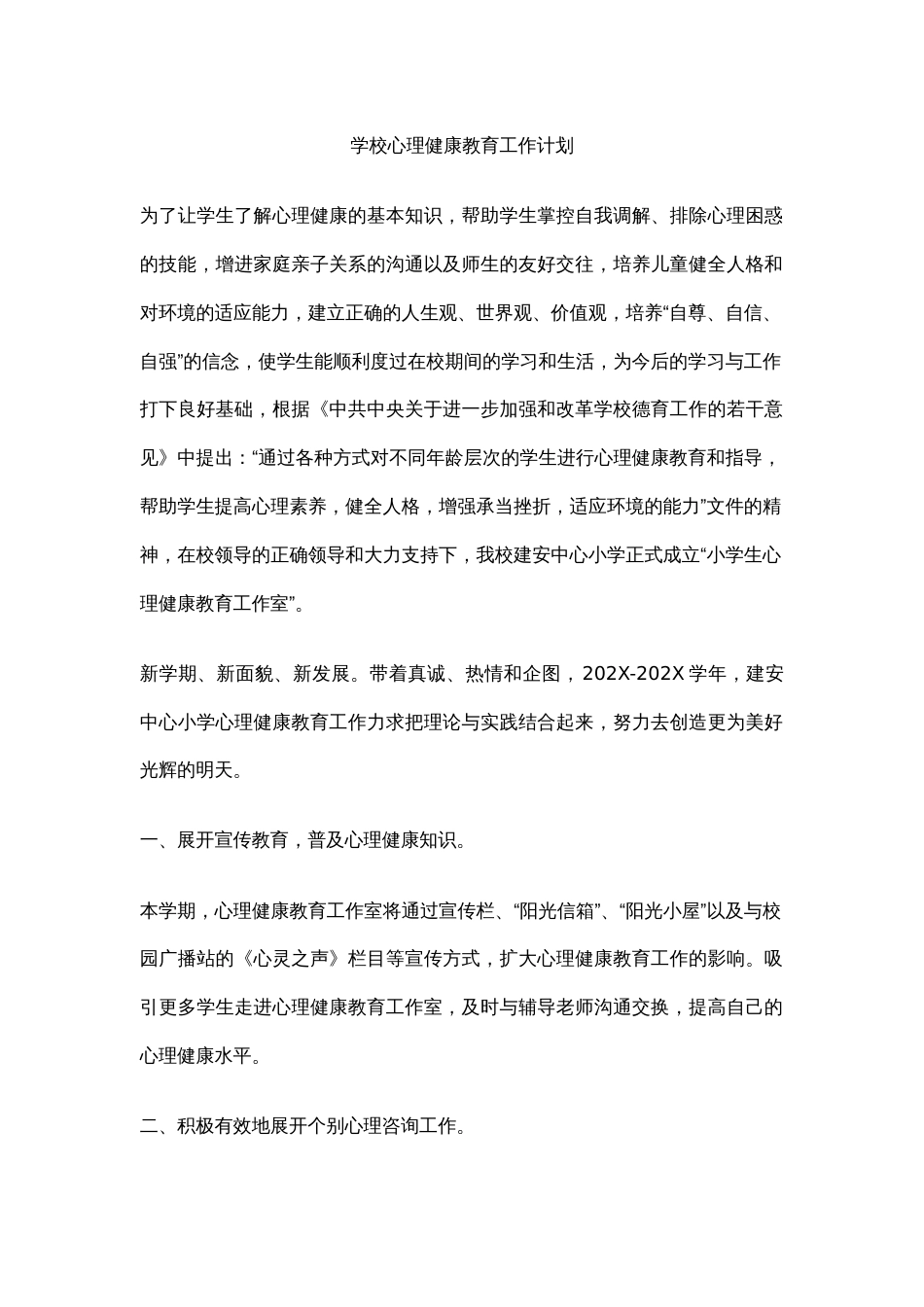 9.学校心理健康教育工作计划_第1页
