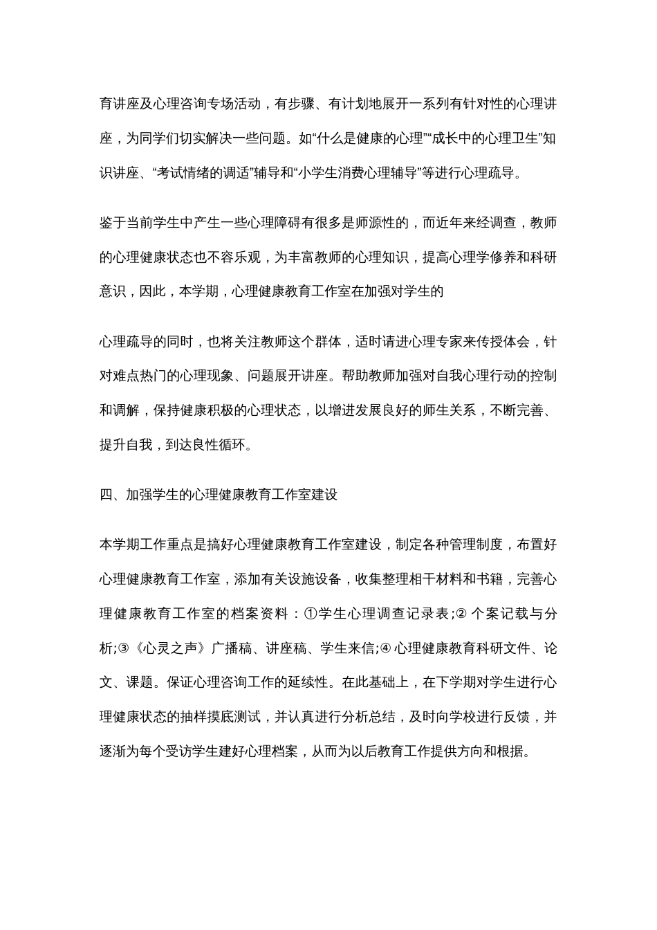 9.学校心理健康教育工作计划_第3页