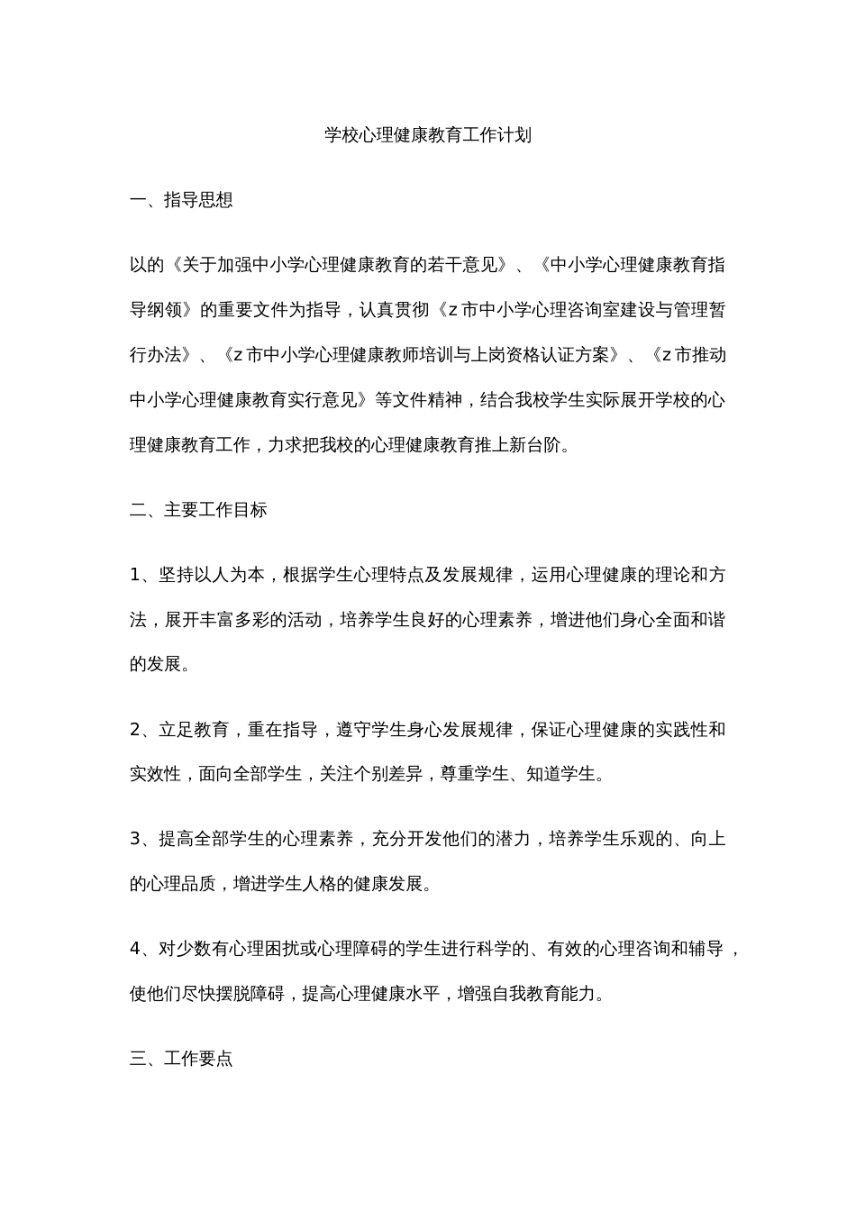 10.学校心理健康教育工作计划_第1页