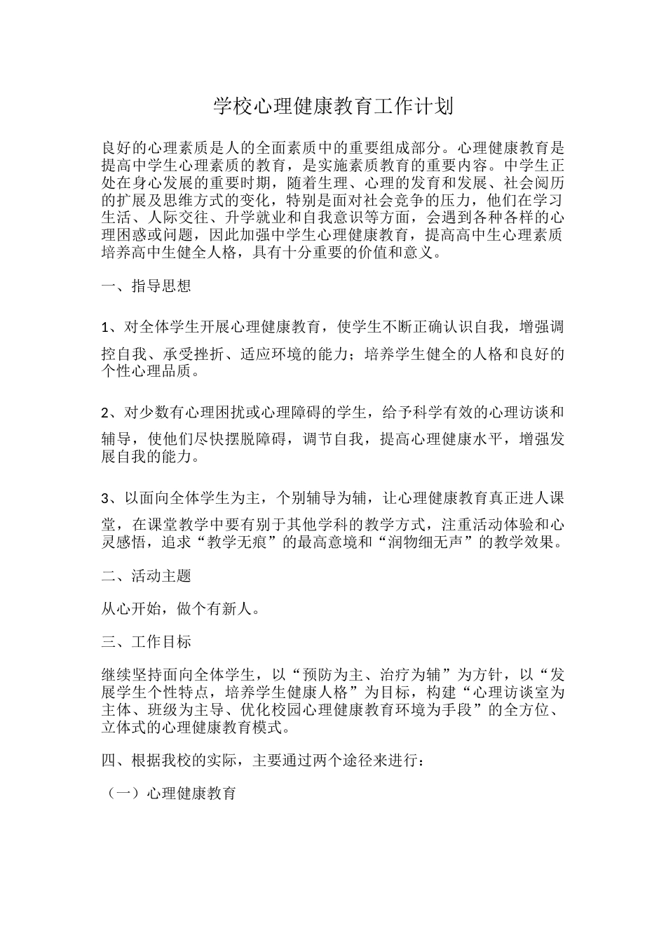 11.学校心理健康教育工作计划_第1页