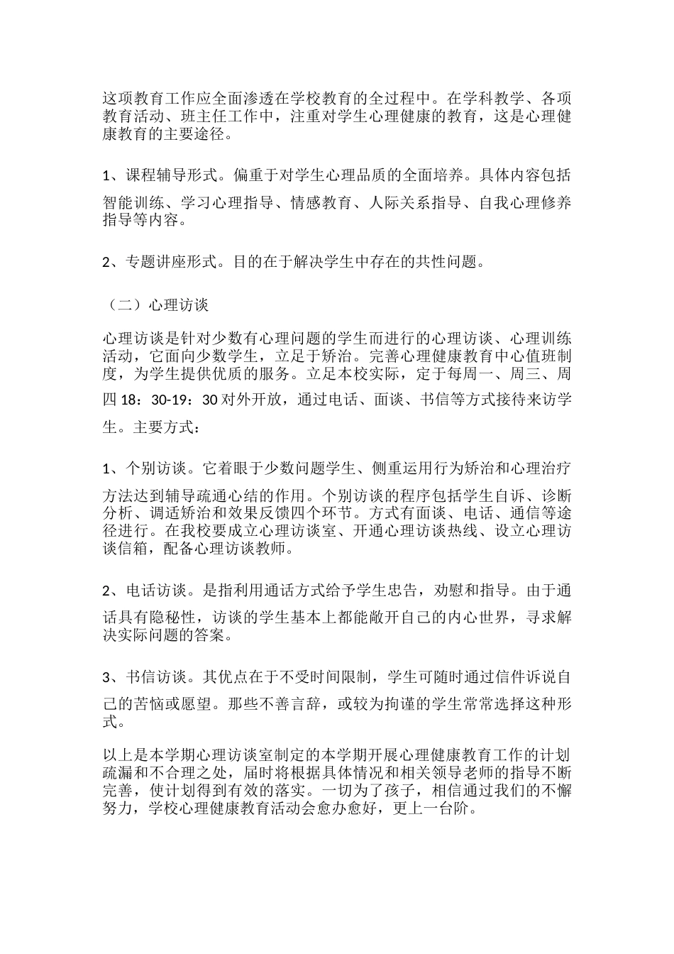 11.学校心理健康教育工作计划_第2页