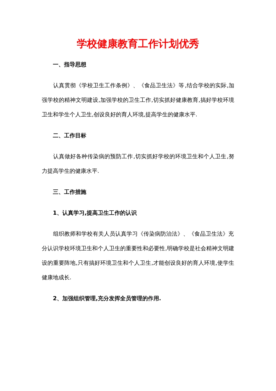 12.学校健康教育工作计划优秀_第1页