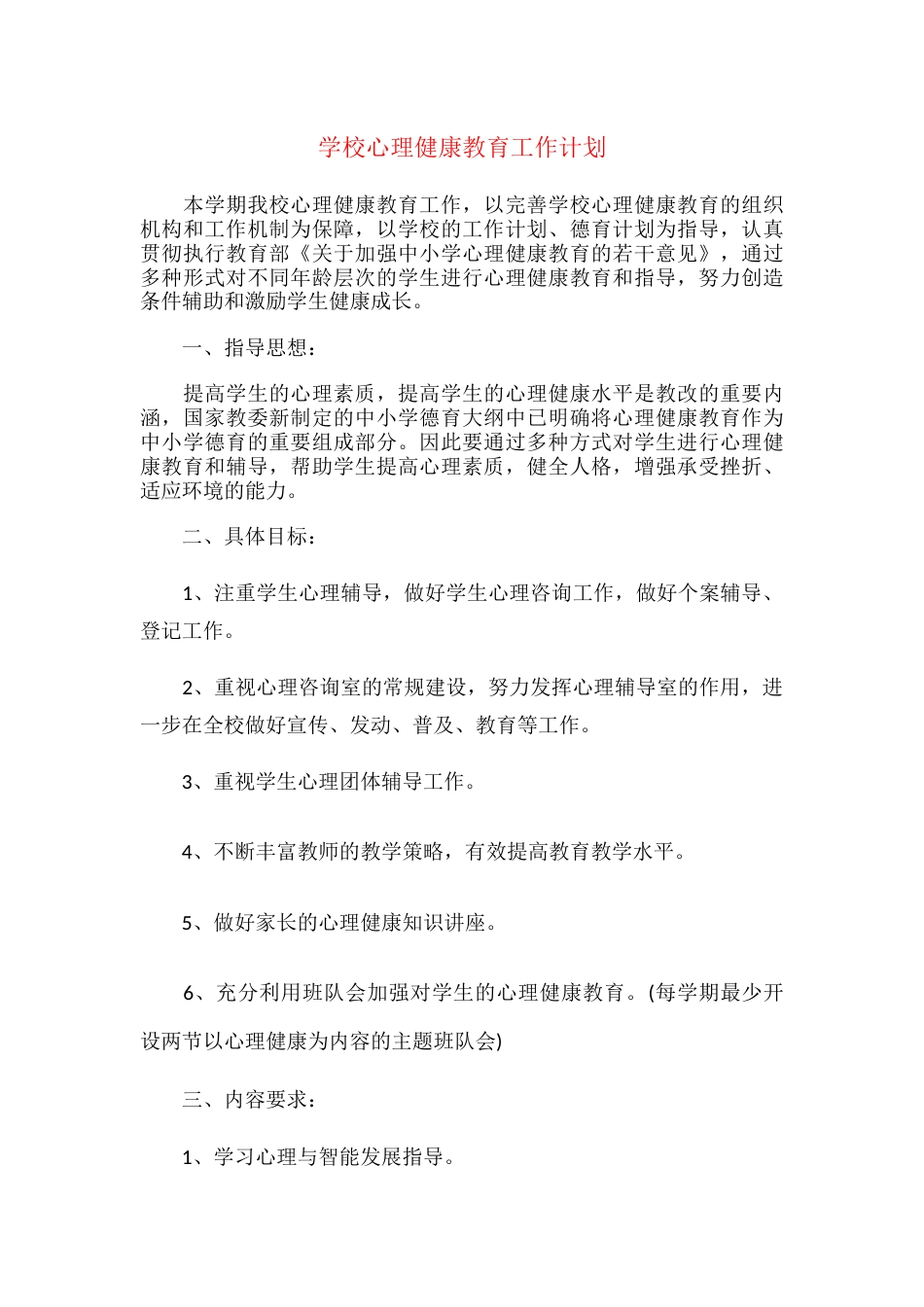 12.学校心理健康教育工作计划_第1页