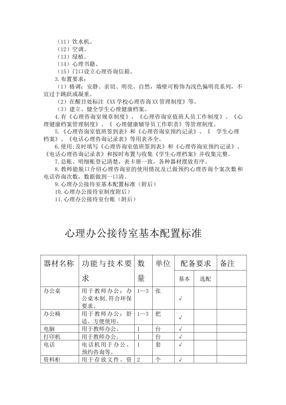 14、学校心理健康教育功能室配置及相关制度_第3页