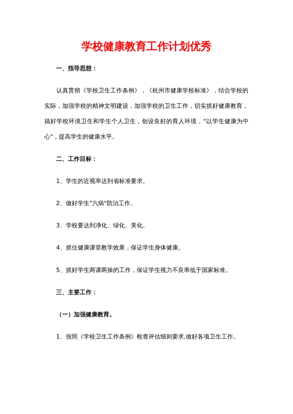 14.学校健康教育工作计划优秀_第1页