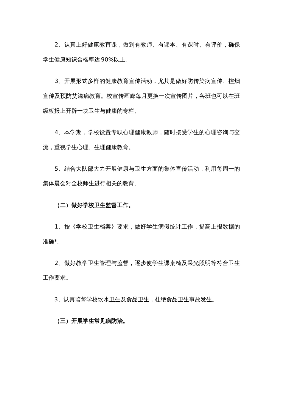 14.学校健康教育工作计划优秀_第2页